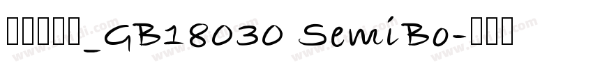 方正兰亭黑_GB18030 SemiBo字体转换